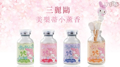 三麗鷗 美樂蒂小薰香20ML 任選