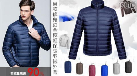 男款樂品商旅17life修身鉑金極輕保暖羽絨外套 男款樂品商旅17life修身鉑金極輕保暖羽絨外套