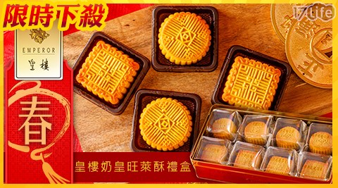 EMPEROR 皇樓-皇樓奶皇旺萊酥禮盒