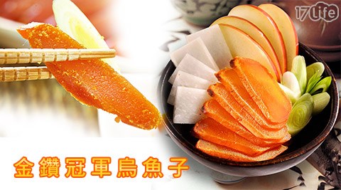 金鑽,烏魚子,金鑽烏魚子,冠軍烏魚子,17Life,團購,團購網站,團購美食,美食團購,美食餐廳,即買即用,餐券,優惠券,優惠,好康,折扣,台灣旅遊,SPA,線上購物,好康,特賣,非買不可