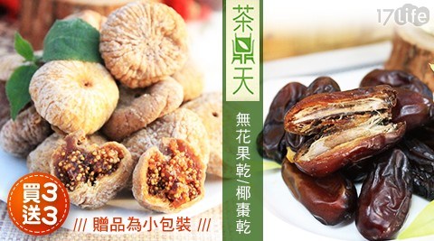 【茶鼎天】買三送三 無花果乾(200g)/椰棗乾(180g),加贈:椰棗乾(120g)/無花果乾(130g)
