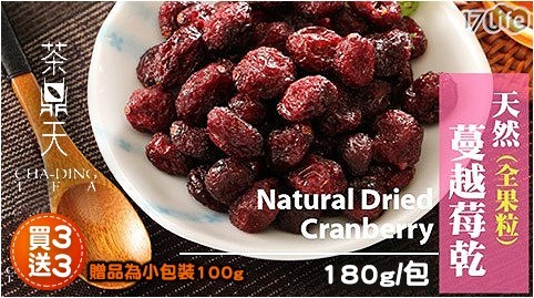 【茶鼎天】天然全果粒蔓越莓乾(180g/包)三包，送蔓越莓乾(100g/包)三包