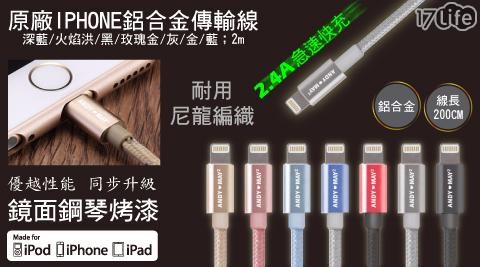 【ANDYMAY2】iPhone鋁合金傳輸線2M