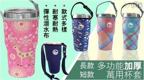 多功能加厚萬用杯套-短款