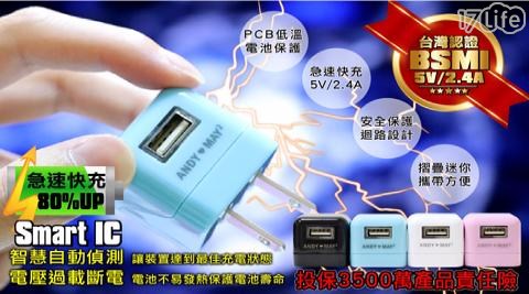 【ANDYMAY2】SMART USB 2.4A電源供應器