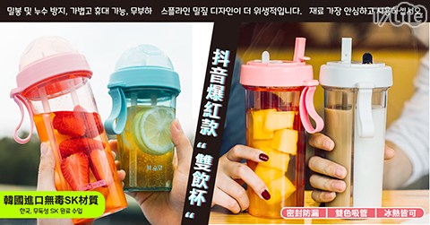 一杯雙飲 兩用分隔雙吸管杯-450ml