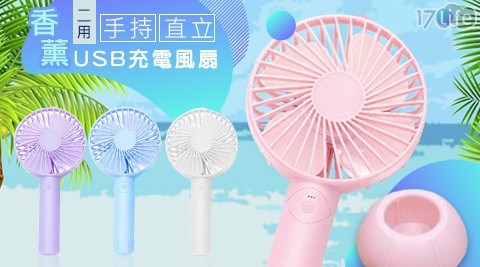 香薰手持/直立二用USB充電風扇