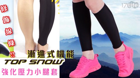 【TOP SNOW】漸進式機能強化壓力小腿套