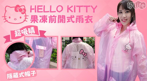 Hello Kitty日系粉嫩高質感前開式連身雨衣