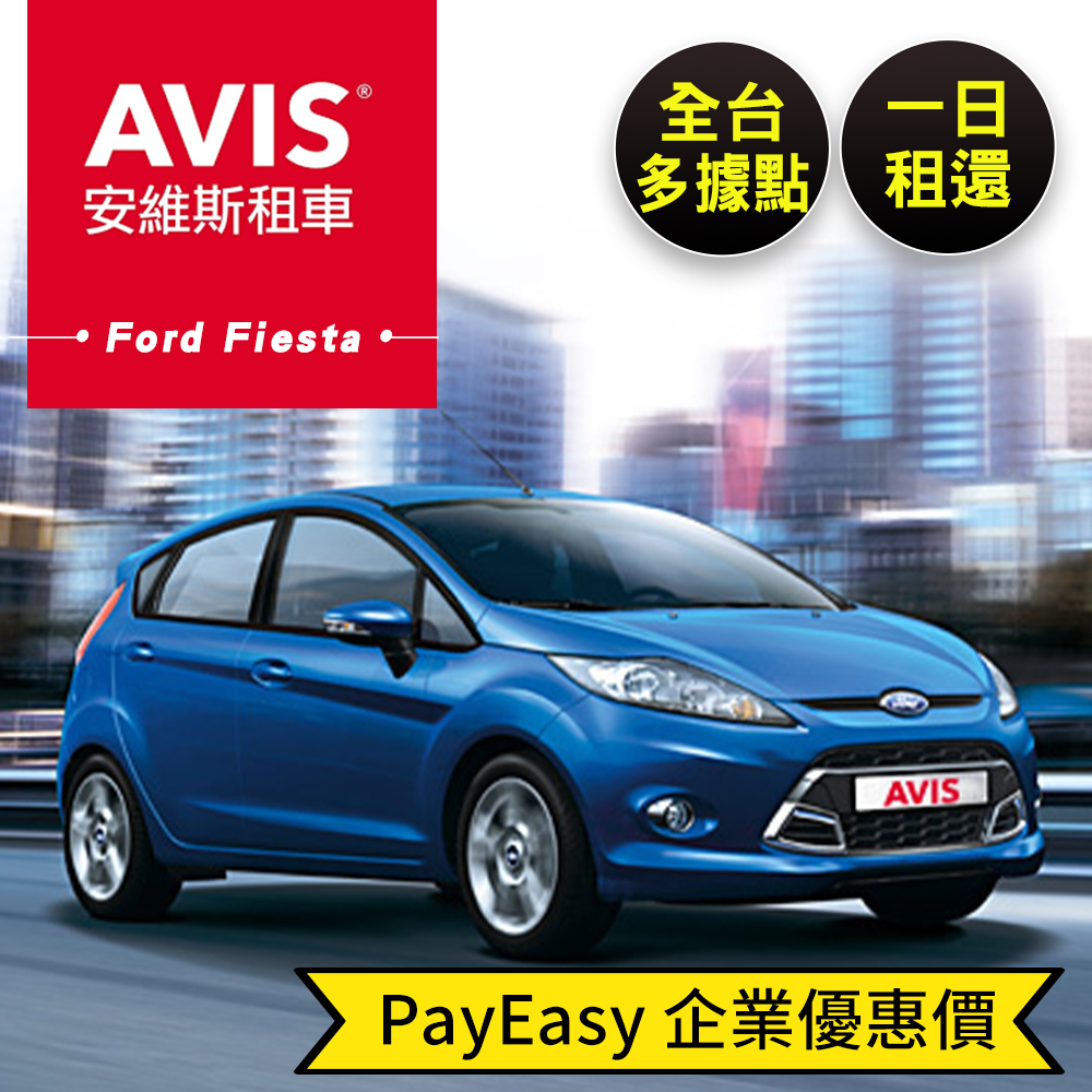 【享樂券】AVIS安維斯租車-(C)《PayEasy獨享價》特殊節日Ford Fiesta 全台多據點特殊節日一