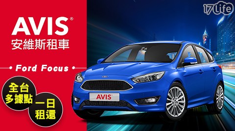 AVIS安維斯租車/Ford Focus/租車/AVIS/安維斯