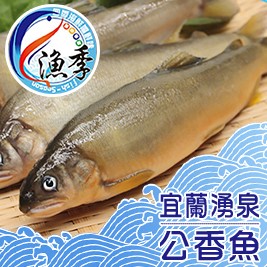 漁季-宜蘭湧泉公香魚(920g±10%)