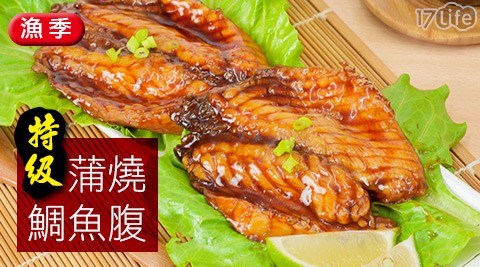 【漁季】特級蒲燒鯛魚腹(200g/2片/包)