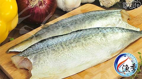 【漁季】台灣南方澳鯖魚一夜干 買十送十