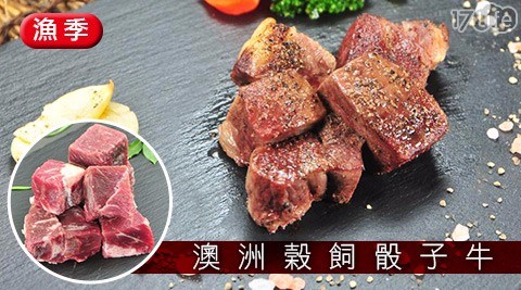 【漁季】澳洲榖飼骰子牛(200g/包)