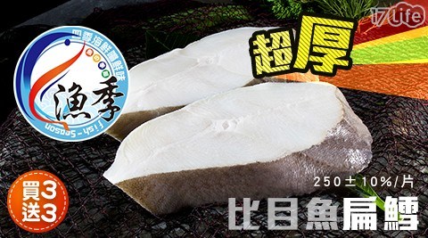 【漁季】鮮凍厚切比目魚(扁鱈) 買三送三 共