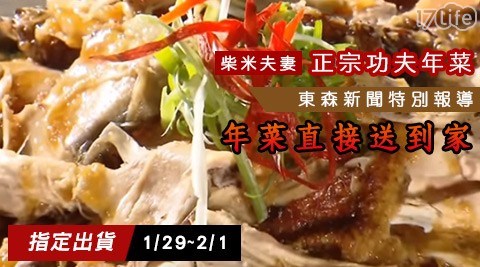 年菜/正宗/功夫/新年/團圓/獅子頭/2018/年節/狗年/功夫菜/柴米夫妻/山東燒雞/客家桔醬油雞/蔗香茶雞/米糕/蹄膀/豬腳/花生豬腳