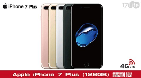 Apple iPhone 7Plus 128GB 5.5吋 智慧型手機 (福利品)