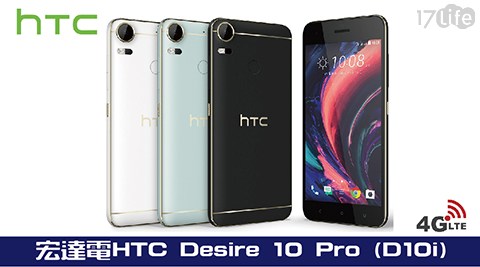 【HTC】Desire 10 pro dual sim 八核5.5吋雙卡機 智慧型手機 D10i(Desire系列機皇★福利機)