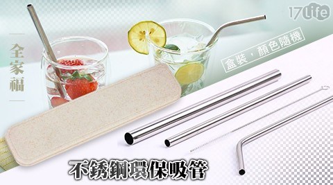 【全家福】不銹鋼環保吸管(盒裝)