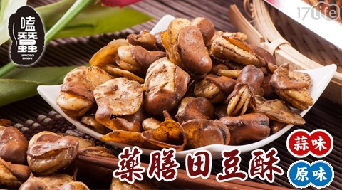 【網購】17Life嗑蠶-澳洲進口藥膳田豆酥效果-17life現金券 【網購】17Life嗑蠶-澳洲進口藥膳田豆酥效果-17life現金券