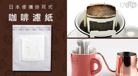 日本便攜掛耳式咖啡濾紙
