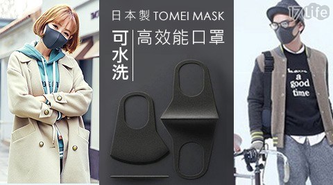 日本TOMEI MASK高效能可水洗口罩(3入/組)