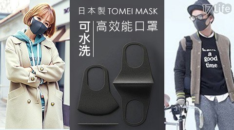 日本TOMEI MASK高效能可水洗口罩(3入/組)