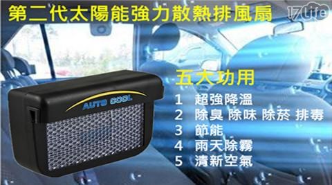 第二代太陽能汽車自動排熱扇