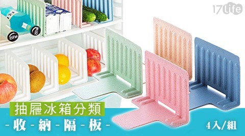 抽屜冰箱分類收納隔板(4入/組) 抽屜冰箱分類收納隔板(4入/組)