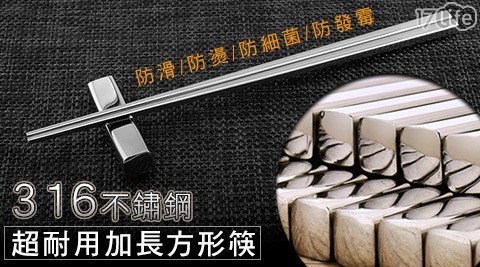 316不鏽鋼超耐用加長方形筷
