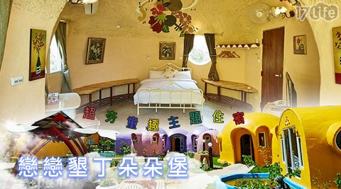 戀戀墾丁朵朵堡-天天好心晴住宿專案 戀戀墾丁朵朵堡-天天好心晴住宿專案