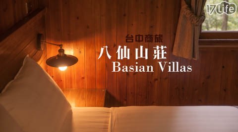 台中商旅-八仙山莊Basian Villas-獨立木屋愜意新森活一泊二食專案
