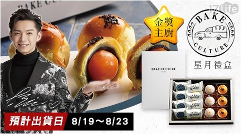 【貝肯庄】星月禮盒,一盒共