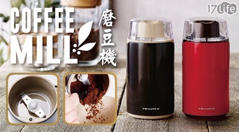 【recolte日本麗克特】Coffee Mill磨豆機