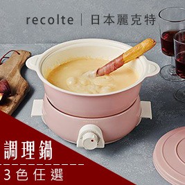 recolte日本麗克特-fete 調理鍋