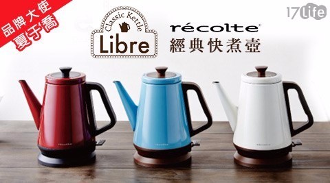 【recolte日本麗克特】Libre經典快煮壺