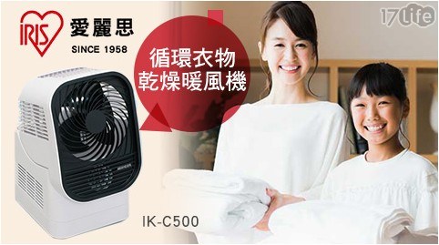 【日本Iris Ohyama】循環衣物乾燥暖風機(IK-C500)