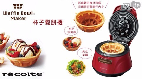 【recolte日本麗克特】Waffle Bowl 杯子鬆餅機RWB-1(甜心紅)