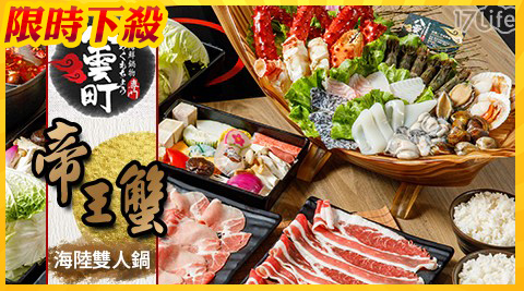 八雲町和牛海鮮鍋物 （海宴餐飲集團）-帝王蟹海陸組合雙人鍋