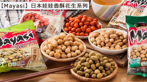 【部落客推薦】17LifeMayasi-日本娃娃香酥花生系列評價怎樣-17life現金券序號 【部落客推薦】17LifeMayasi-日本娃娃香酥花生系列評價怎樣-17life現金券序號