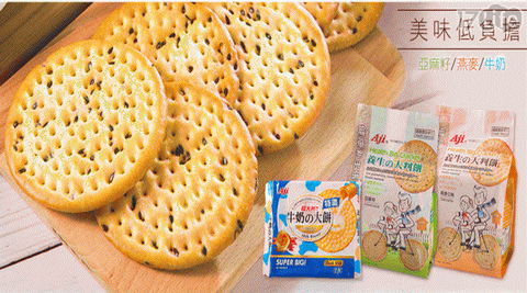 【AJI】健康養生牛奶大判餅 任選
