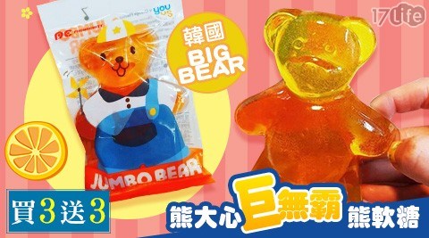 【韓國BIG BEAR】下殺買三送三！熊大心巨無霸熊軟糖150g/包(柳橙口味) 共