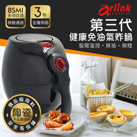 Arlink 第三代健康免油氣炸鍋 EC-103
