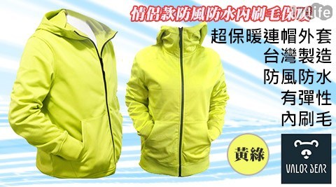 【VALOR BEAR】台灣製內刷毛保暖連帽外套(買一送一)