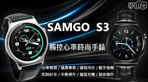 【SAMGO】S3 觸控心率智能通話手錶