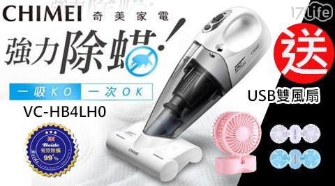 【CHIMEI奇美】無線多功能UV除蹣吸塵器 VC-HB4LH0 (加送USB風扇)