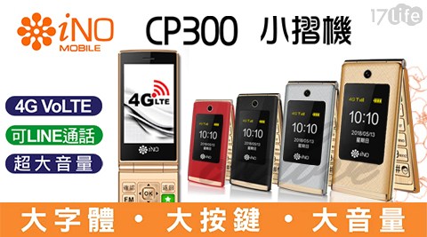 【iNO】CP300 雙螢幕銀髮族御用4G摺疊手機+原廠電池*1