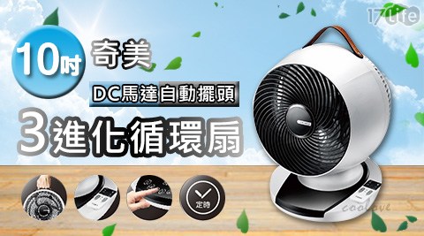 【奇美CHIMEI】10吋DC直流馬達3D擺頭循環扇 DF-10A0CD 【奇美CHIMEI】10吋DC直流馬達3D擺頭循環扇 DF-10A0CD