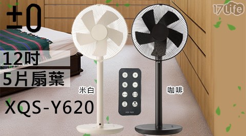 【正負零±】12吋DC直流極簡風電風扇 XQS-Y620 (咖啡黑)
